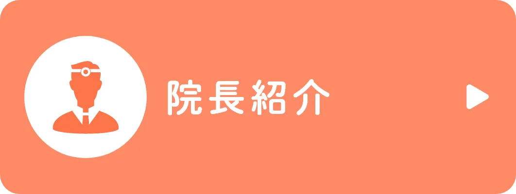 院長紹介