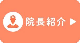 院長紹介