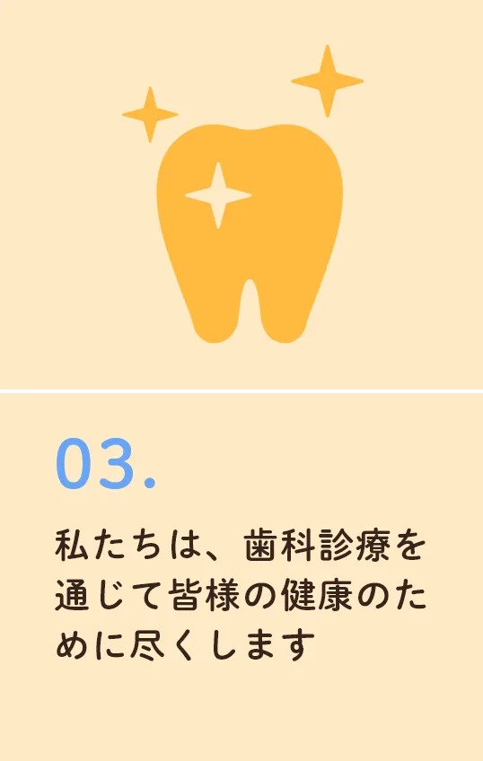 私たちは、歯科診療を通じて皆様の健康のために尽くします